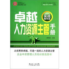 卓越人力资源主管手册（实战精华版）
