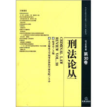 刑法论丛(2012年第2卷)(总第30卷)