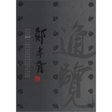 20世纪书法经典:郑孝胥