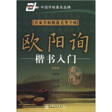 名家名帖精选毛笔字帖:欧阳询楷书入门