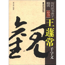 历代法书善字精赏·草书：王蘧常千字文