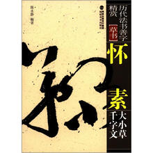 历代法书善字精赏·草书:怀素大小草千字文