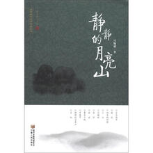 静静的月亮山