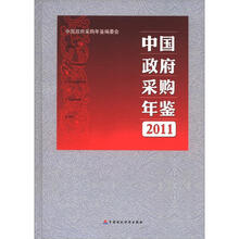 中国政府采购年鉴(2011)