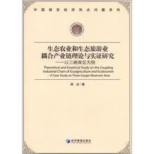 生态农业和生态旅游业耦合产业链理论与实证研究