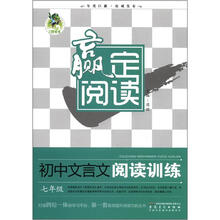 赢定阅读：初中文言文阅读训练（7年级）