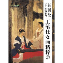 赵国经王美芳工笔仕女画精粹（2）