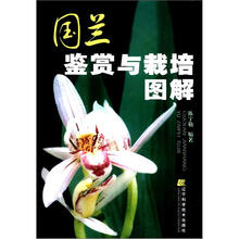 国兰鉴赏与栽培图解
