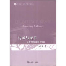传承与变革：从君主民本到民主宪政