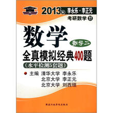 北大燕园·2013李永乐·李元正考研数学(11)全真模拟经典400题(数学2)(水平检测5套题)
