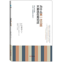 为什么第一次见面不要选在寿司店