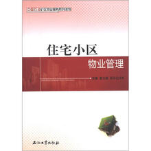中国石油矿区物业服务系列读物：住宅小区物业管理