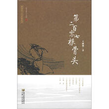 第二百零七根骨头