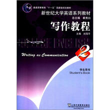 普通高等教育“十一五”国家级规划教材·新世纪大学英语系列教材：写作教程2（学生用书）