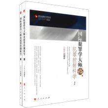 国际犯罪学大师论犯罪控制科学（套装共2册）