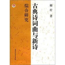 古典诗词曲与新诗综合研究