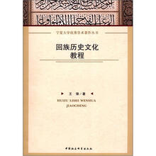 回族历史文化教程