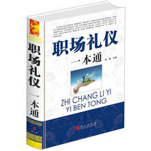 职场礼仪一本通