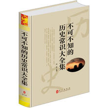 “精装龙”系列丛书：不可不知的历史常识大全集