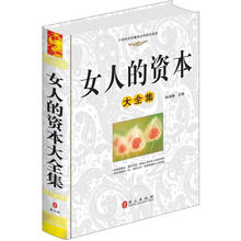 女人的资本大全集
