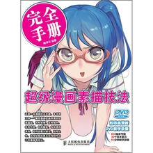 超级漫画素描技法完全手册