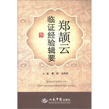 郑颉云临证经验辑要