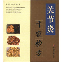 关节炎千家妙方