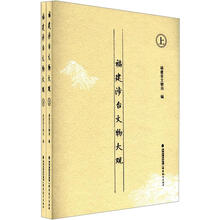 福建涉台文物大观（上下套装册）