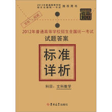 2012年普通高等学校招生全国统一考试·标准详析:文科数学