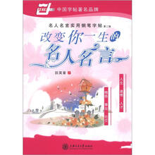 名人名言实用钢笔字帖：改变你一生的名人名言（第2版）