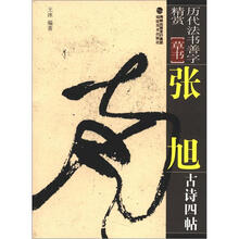 历代法书善字精赏·草书:张旭古诗四帖