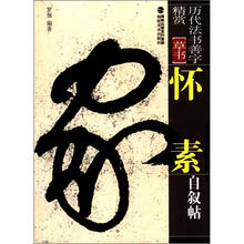 历代法书善字精赏·草书:怀素自叙帖
