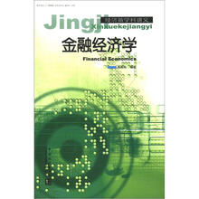 经济新学科讲义：金融经济学