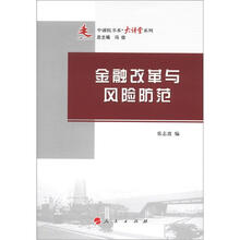 金融改革与风险防范/中浦院书系