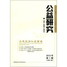 公益研究(2012第1辑)