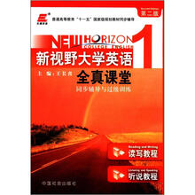 长喜英语·新视野大学英语1全真课堂同步辅导与过级训练（第2版）（读写教程）（听说教程）