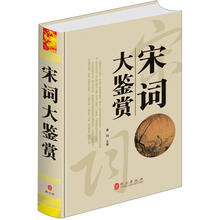 宋词大鉴赏