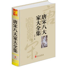 唐宋八大家大全集