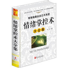 “精装龙”系列丛书:情绪掌控术大全集(超多选择·超值典藏)