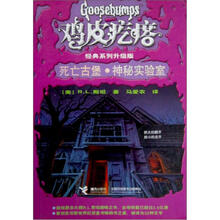 鸡皮疙瘩系列丛书·死亡古堡:神秘实验室