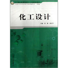 化工设计（21世纪高等院校十一五规划教材）
