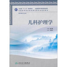 全国高等中医药院校教材:儿科护理学(供护理学专业用)