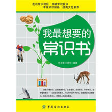 我最想要的常识书
