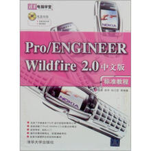 Pro/ENGINEER Wildfire 2.0中文版标准教程(附光盘)