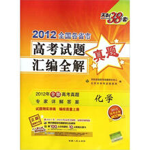 天利38套·2012全国各省市·高考试题汇编全解：化学