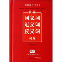新编同义词近义词反义词词典