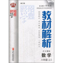 经纶学典·教材解析：数学（8年级上）（沪K国标）（修订版）