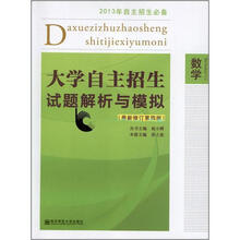 大学自主招生试题解析与模拟:数学(第4版)