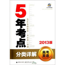 5年考点分类详解：高考英语（2013版）