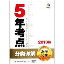 5年考点分类详解：高考化学（2013版）